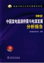 中国发电能源供应与电脑发展分析报告 2012