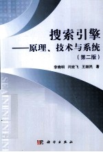 搜索引擎 原理技术与系统 第2版