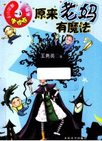 魔法小子朱皮皮 1 原来老妈有魔法