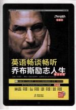 英语畅谈畅听乔布斯励志人生 中英文对照 超级珍藏版