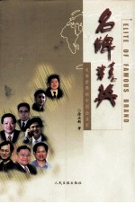 名牌精英 走向世界的中国企业家