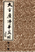 大方广佛华严经 第5册