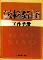 高校本科教学自评工作手册 第4卷