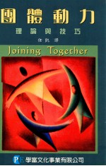 团体动力 理论与技巧