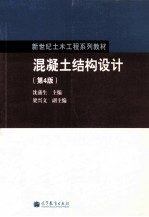 混凝土结构设计 第4版
