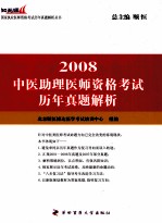 中医助理医师资格考试历年真题解析