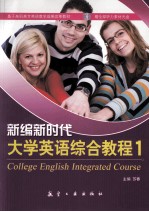 新编新时代大学英语综合教程 1
