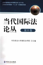 当代国际法论丛 第11卷