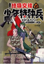 少年特种兵 终极交锋