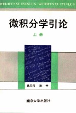 微积分学引论 上