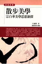 散步美学 宗白华美学思想新探