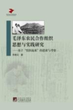 毛泽东农民合作组织思想与实践研究 基于“组织起来”的思索与考察