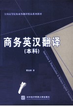 全国高等院校商务翻译精品系列教材 商务英汉翻译 本科