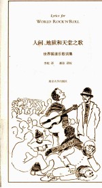 人间、地狱和天堂之歌