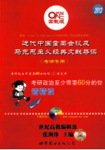 近代中国重要会议及马克思主义经典文献导读 考研专用