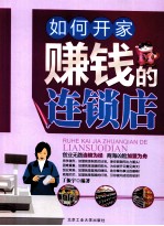 如何开家赚钱的连锁店