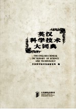 英汉科学技术大词典 G-O
