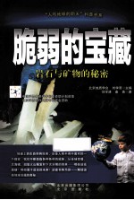 脆弱的宝藏 岩石与矿物的秘密