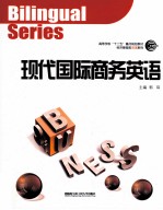 现代国际商务英语