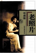 老照片 珍藏版 3