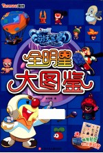 摩尔庄园海妖宝藏 全明星大图鉴