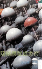随机应变处世术