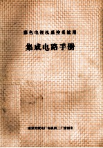 彩色电视机遥控系统用 集成电路手册