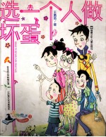 选一个人做坏蛋