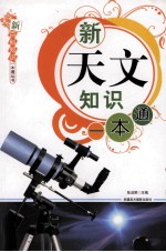 新天文知识一本通