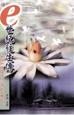 e世纪往生传