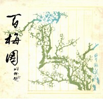百梅图