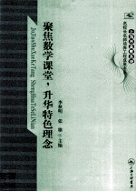聚焦数学课堂,升华特色理念