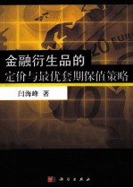 金融衍生品的定价与最优套期保值策略