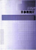 陈希孺文集 非参数统计