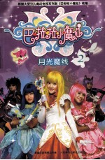巴啦啦小魔仙 2