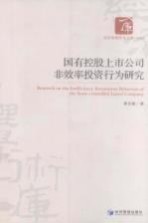 国有控股上市公司非效率投资行为研究