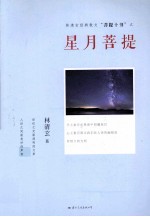 菩提十书 星月菩提