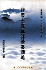 修习止观坐禅法要讲述 2003年修订版
