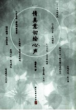 情真意切绘心声