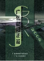 广东科技年鉴 2008