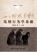 比较行为学基础