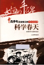 科学春天 全国科学大会胜利召开