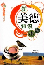 新美德知识一本通