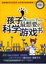 孩子最想要的科学游戏书