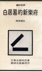 白居易的新乐府