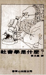 社会学是什么?