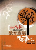 教师那些事儿 1 教育发展那些事儿