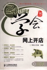 24小时学会网上开店
