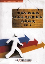 市场化改革的社会主义价值取向问题研究