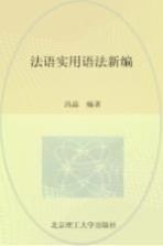 高等教育十二五规划教材 法语实用语法新编